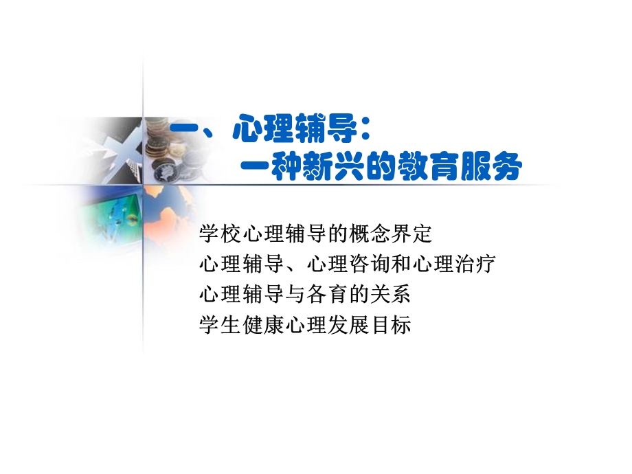 学校心理辅导原.ppt_第3页