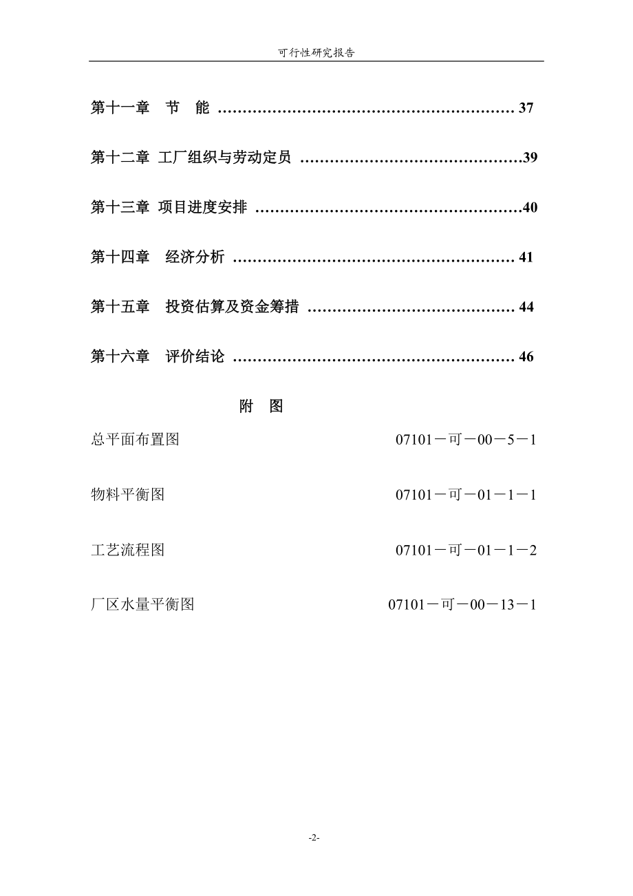 taMIPK甲基异丙基酮项目可行性研究报告2.doc_第2页