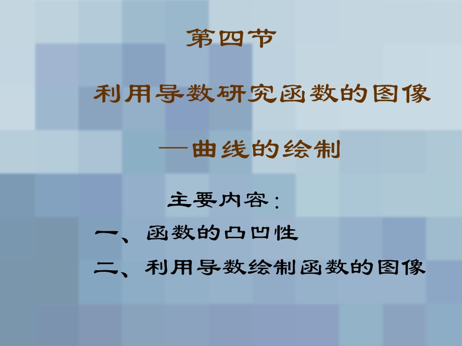 利用导数研究函数的图像-曲线的绘制.ppt_第1页