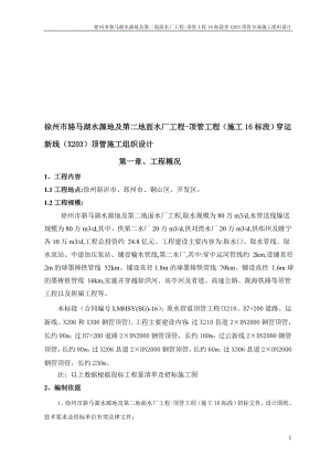 徐州市骆马湖水源地及第二地面水厂工程顶管工程16标段穿X203顶管分部施工组织设计.doc