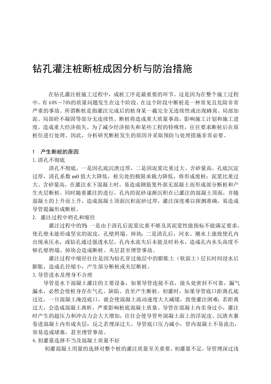 钻孔灌注桩断桩成因分析与防治措施.doc_第1页