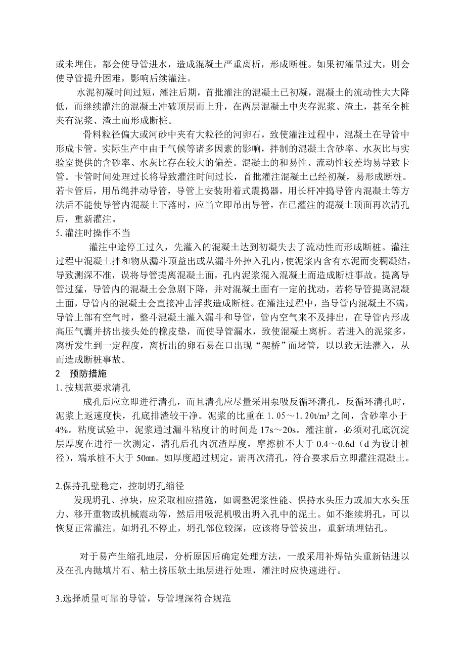 钻孔灌注桩断桩成因分析与防治措施.doc_第2页