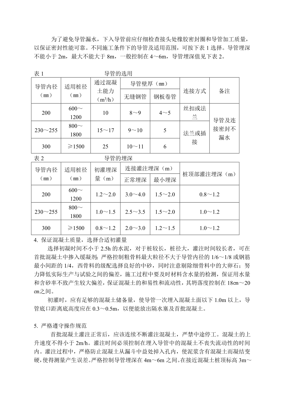 钻孔灌注桩断桩成因分析与防治措施.doc_第3页