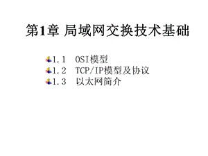 第1章局域网交换技术基础ppt课件.ppt