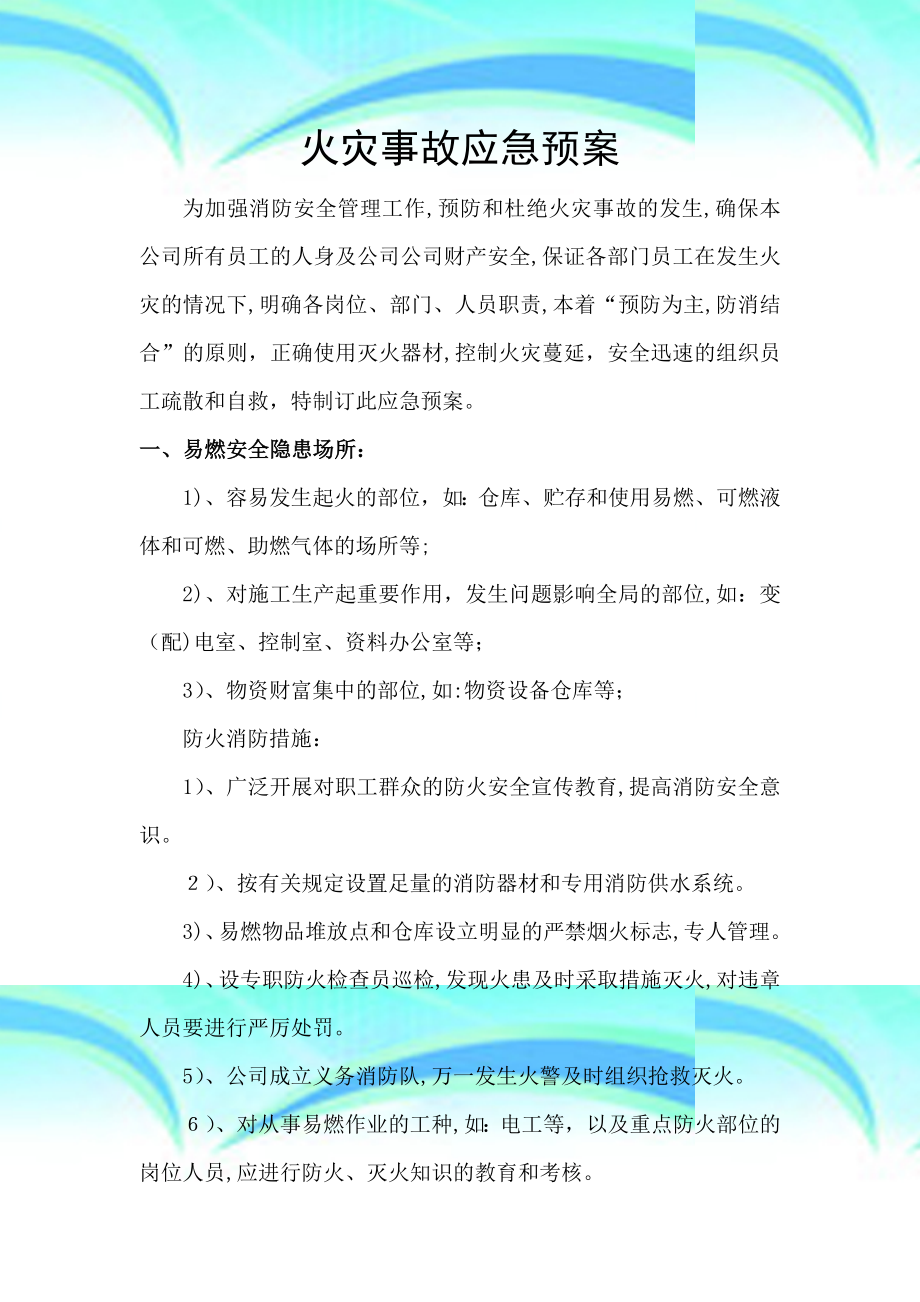 公司火灾应急预案模板一.doc_第3页