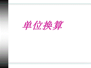 六年级总复习单位换算和名数改写.ppt