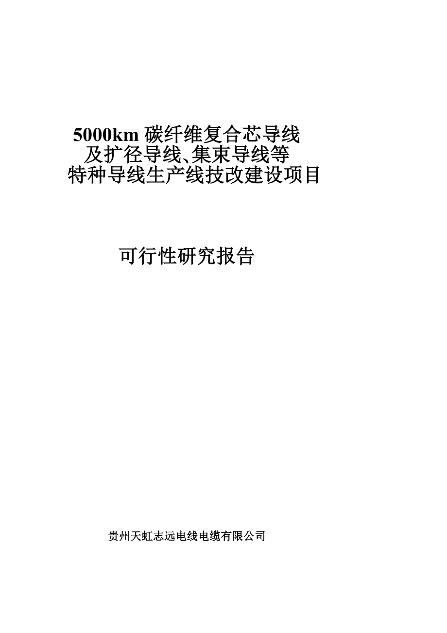 施工组织5000km碳纤维复合芯导线及扩径导线集束导线等特种导线项目可行性研究报告1150整理初稿.doc_第1页