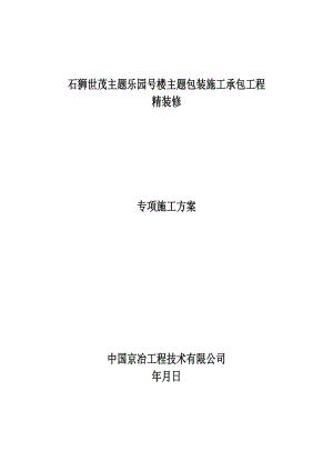 乐园室内精装修施工方案.docx