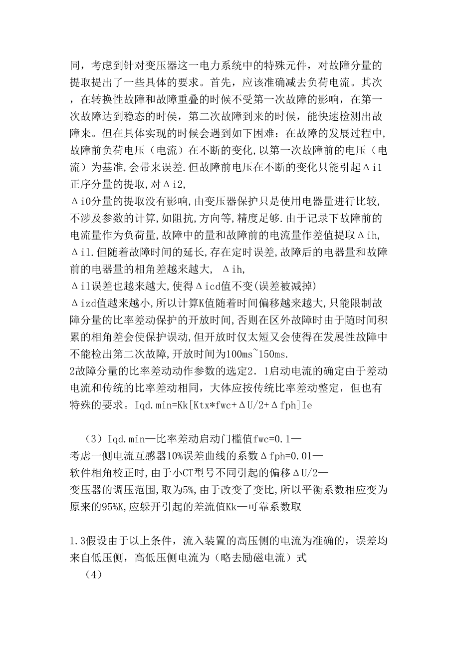 故障分量的比率差动对匝间短路和高阻接地故障的检测的研究.doc_第3页