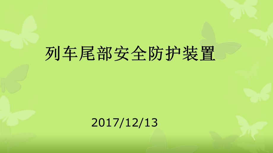 列车尾部安全防护装置.ppt_第1页