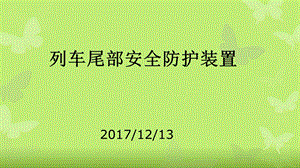 列车尾部安全防护装置.ppt