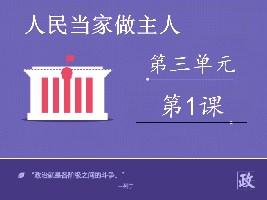 六年级品德与社会《人民当家做主人》课件.ppt_第1页