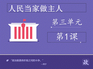 六年级品德与社会《人民当家做主人》课件.ppt