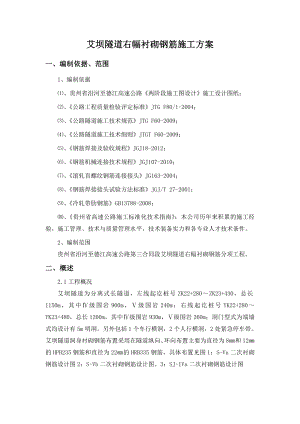 【隧道方案】高速公路隧道衬砌钢筋施工方案.doc