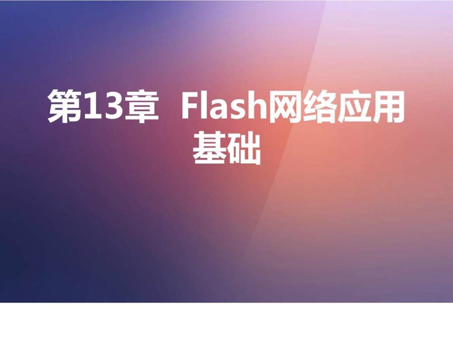 第13章Flash网络应用基础.ppt_第1页