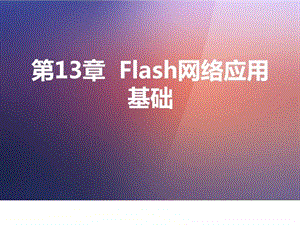 第13章Flash网络应用基础.ppt