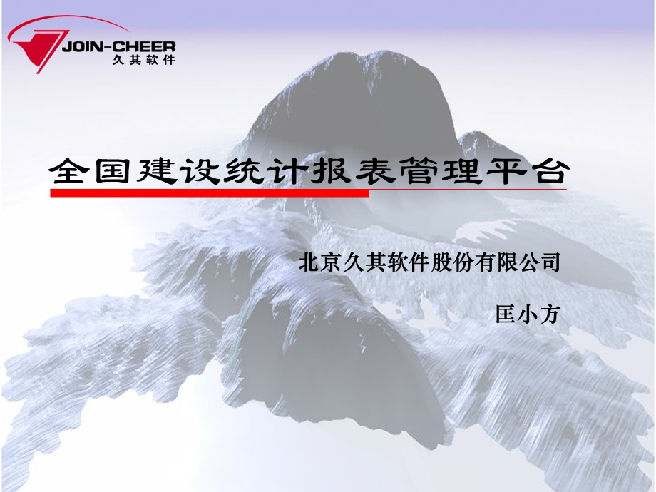 全国建设统计报表管理平台.ppt_第1页