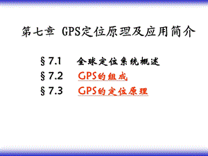 全球定位系统简介.ppt