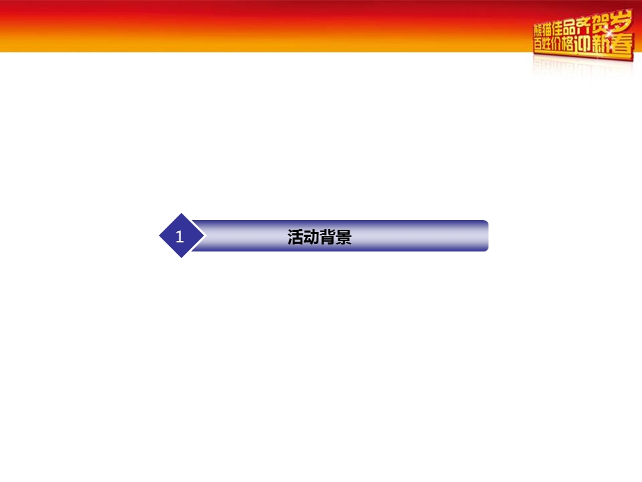 元旦春节促销活动方案.ppt_第3页