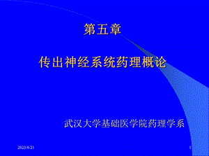 药理学传出神经系统药理概论.ppt