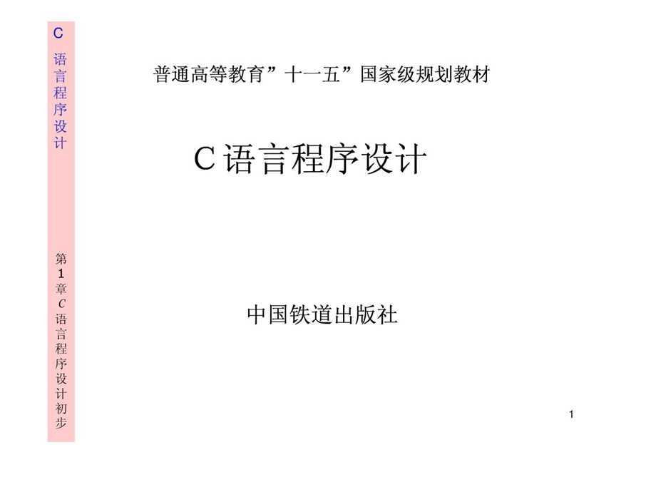 C语言程序设计初步.ppt_第1页