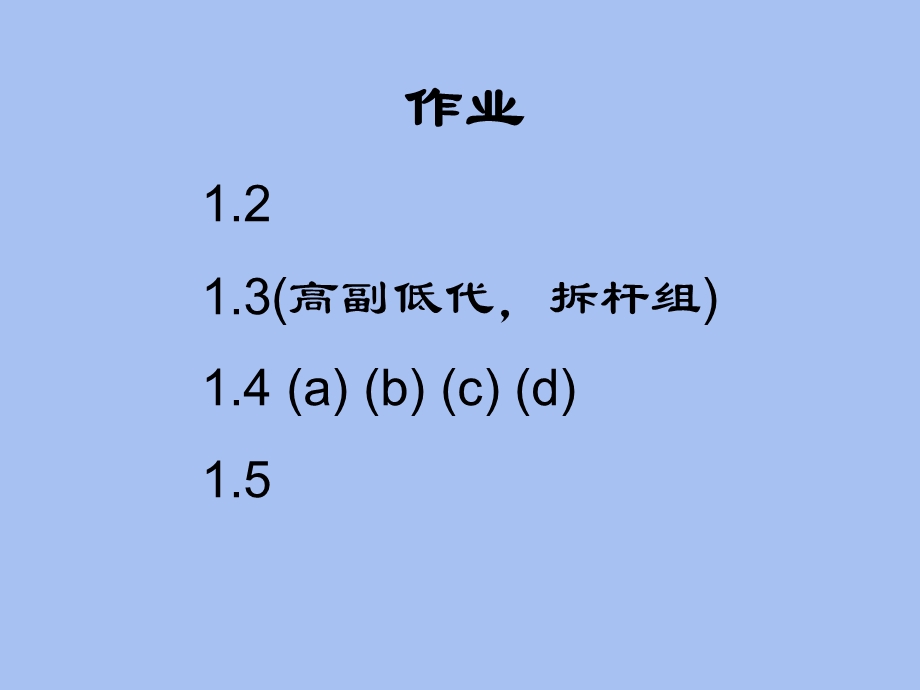 机械原理课后作业全部答案.ppt_第2页