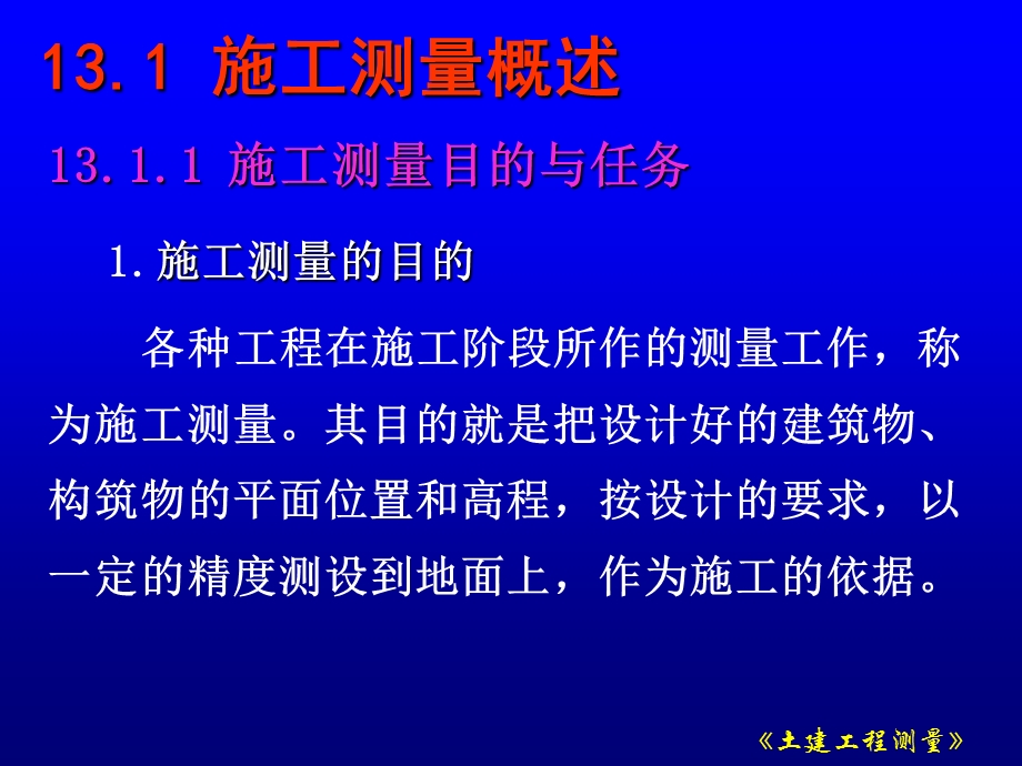 zA工业与民用建筑中的施工测量.ppt_第2页