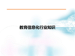 教育信息化行业知识.ppt