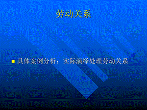 劳动关系(案例分析 2) (I).ppt