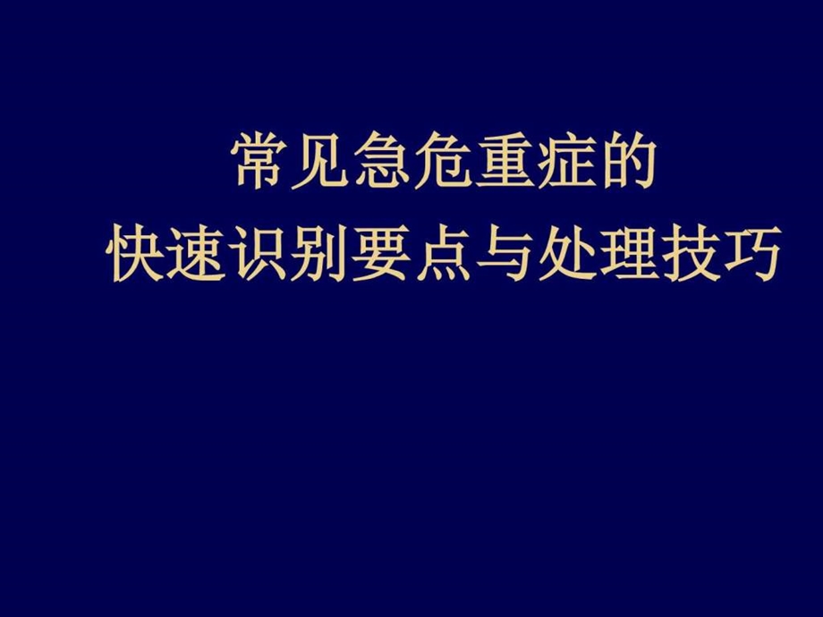 常见急危重症的快速识别要点与处理图文.ppt.ppt_第1页