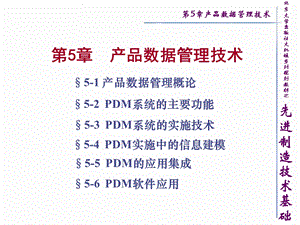 先进制造技术基础5章节产品数据管理技术.ppt