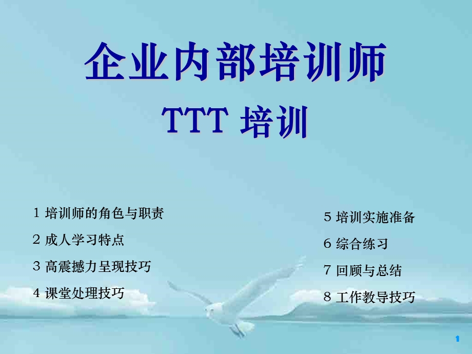 全面的企业内部培训师培训.ppt_第1页