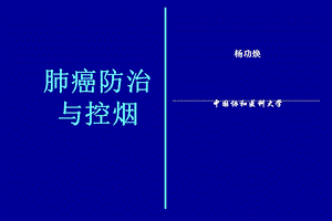 吸烟与肿瘤杨功焕.ppt