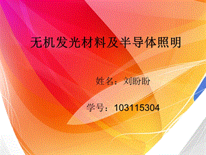 半导体照明及无机发光材料.ppt