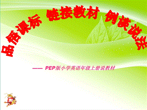 新版PEP小学英语五年级上册知识树说课标.ppt