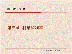 利息与利率 金融学 第.ppt