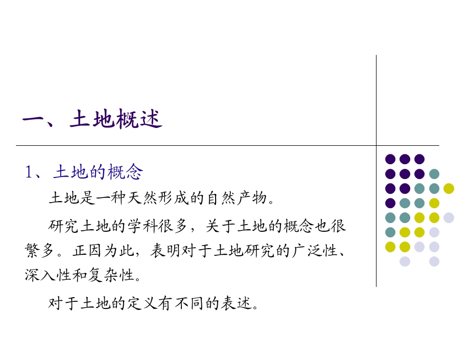 土地与城市土地.ppt_第3页