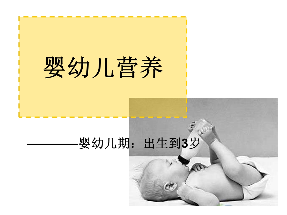 婴幼儿营养自考.ppt_第1页