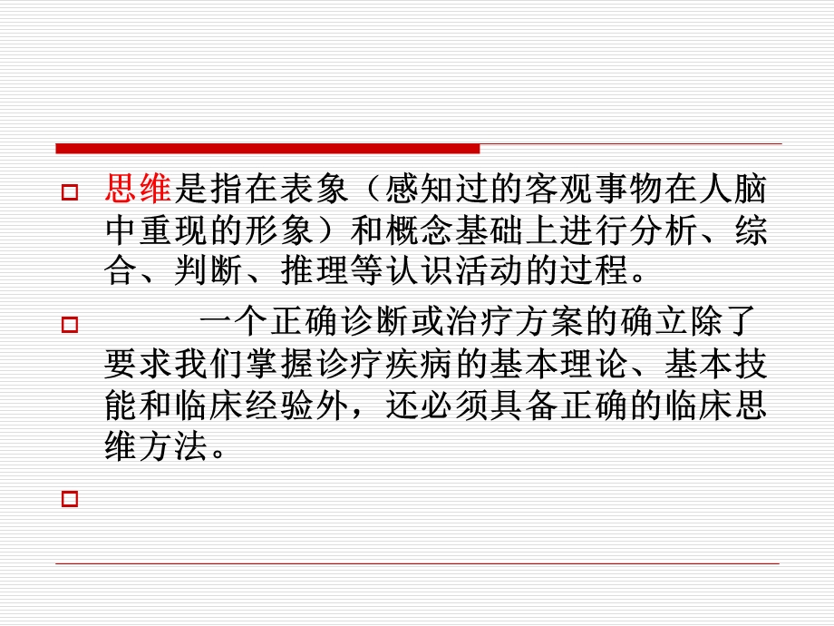 全科医疗中的临床诊疗思维模式.ppt_第2页