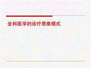 全科医疗中的临床诊疗思维模式.ppt