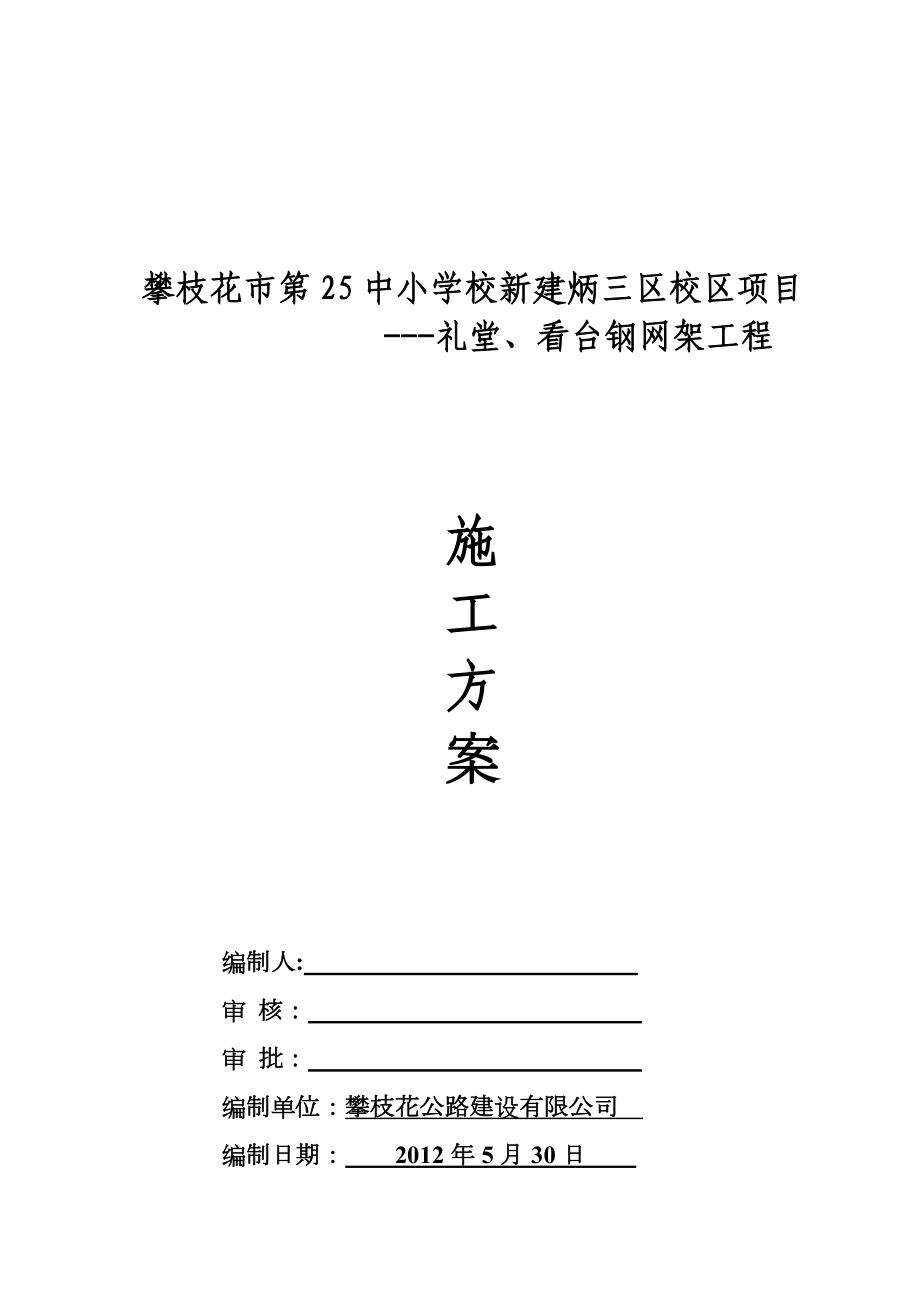 中焊接球钢网架屋面施工方案.doc_第1页