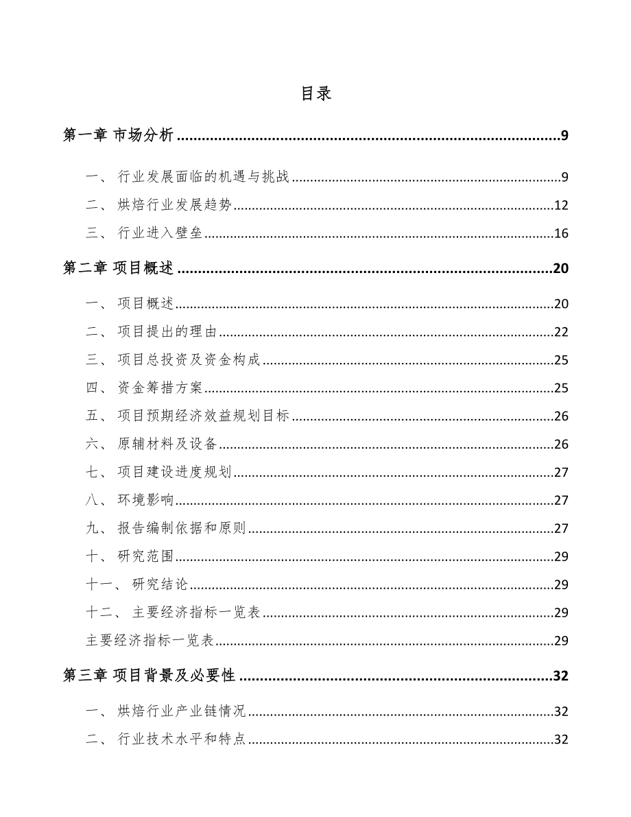 中山糕点项目可行性研究报告.docx_第1页