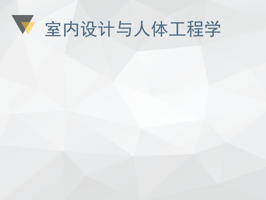 教学课件第六节人体工程学与室内设计原理(卧室).ppt_第1页