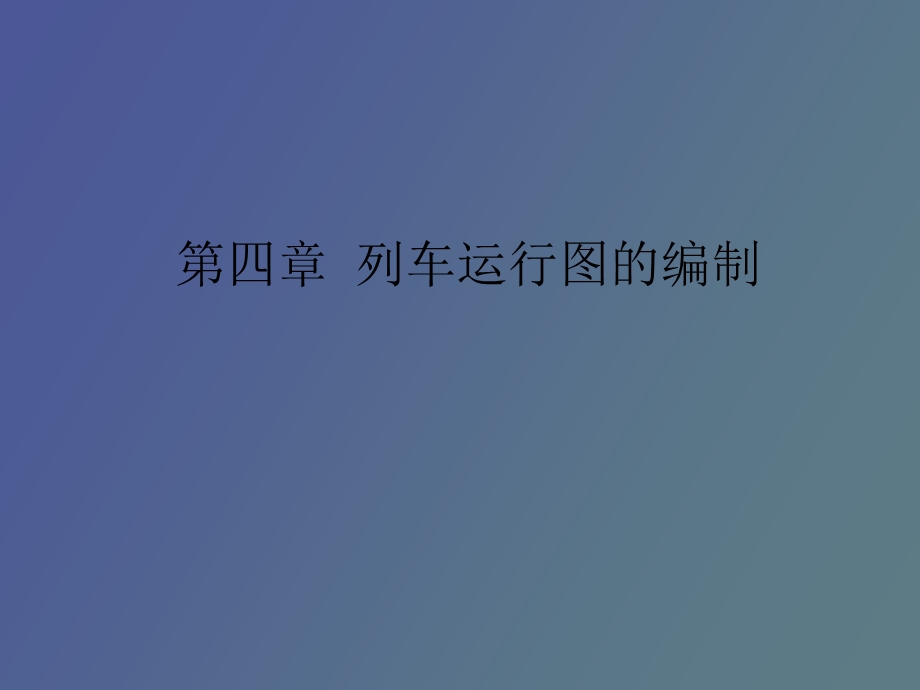 列车运行图的编制.ppt_第1页