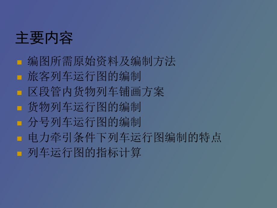 列车运行图的编制.ppt_第2页