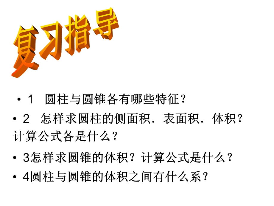 六年级下册数学圆柱与圆锥复习课优秀课件.ppt_第2页