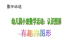 幼儿园小班数学活动：认识图形.ppt