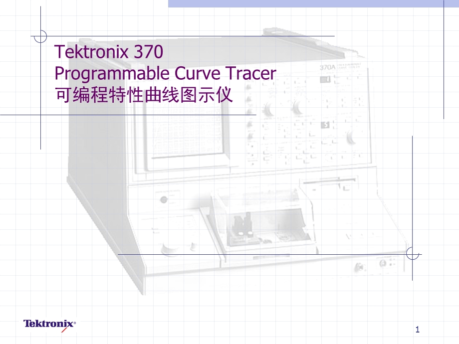 晶体管测试仪器知识.ppt_第1页