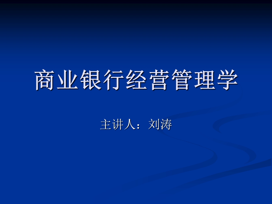 商业银行经营管理学概论.ppt_第1页