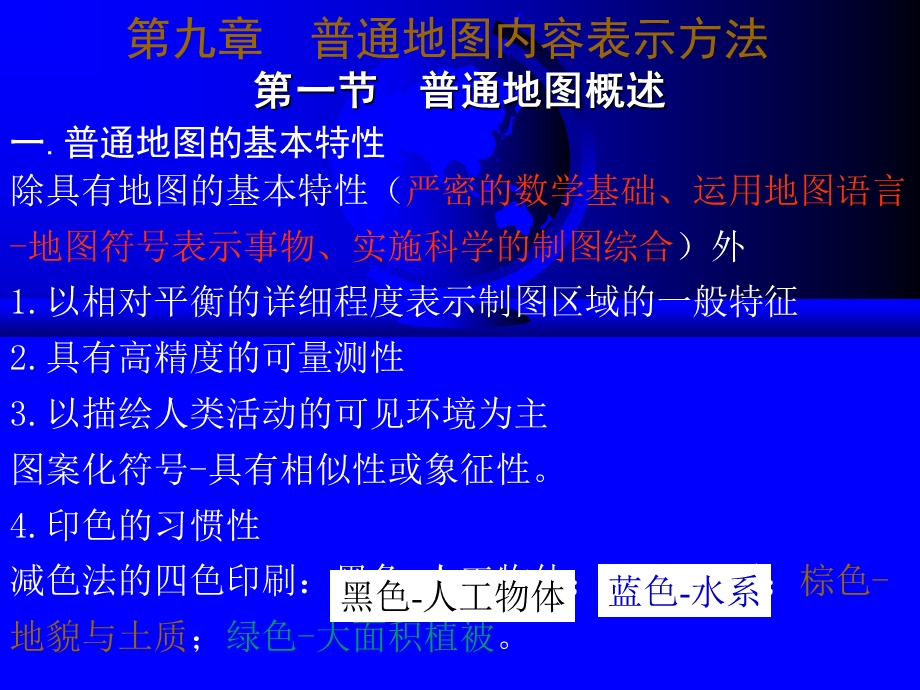 普通地图内容表示方法.ppt_第1页